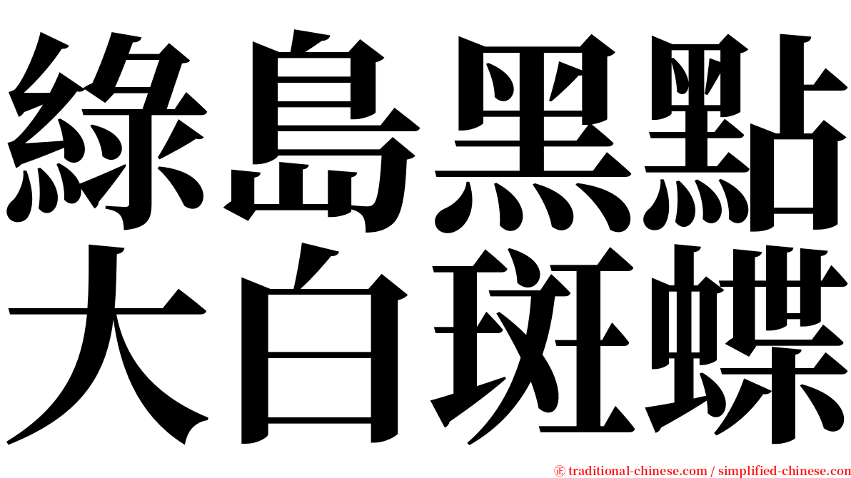 綠島黑點大白斑蝶 serif font