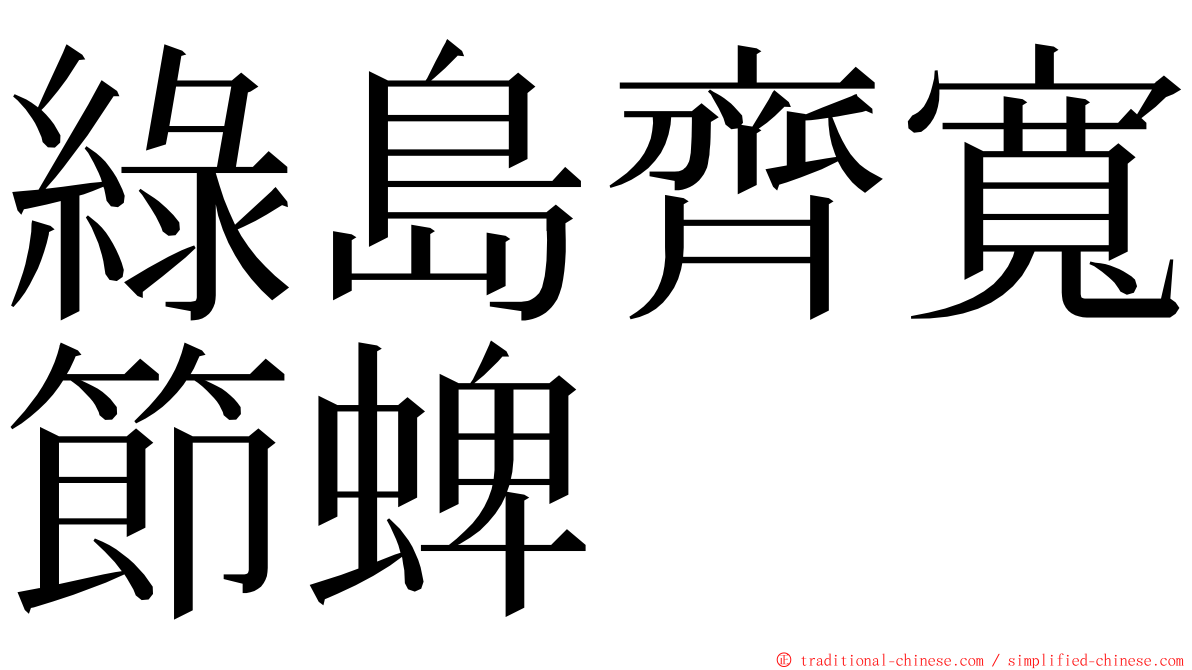 綠島齊寬節蜱 ming font