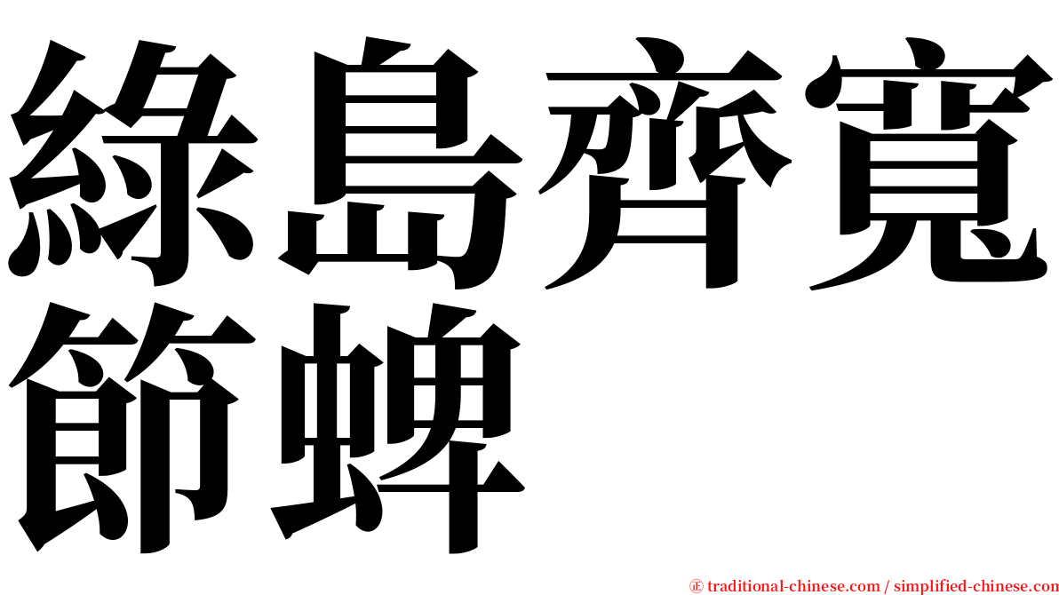 綠島齊寬節蜱 serif font