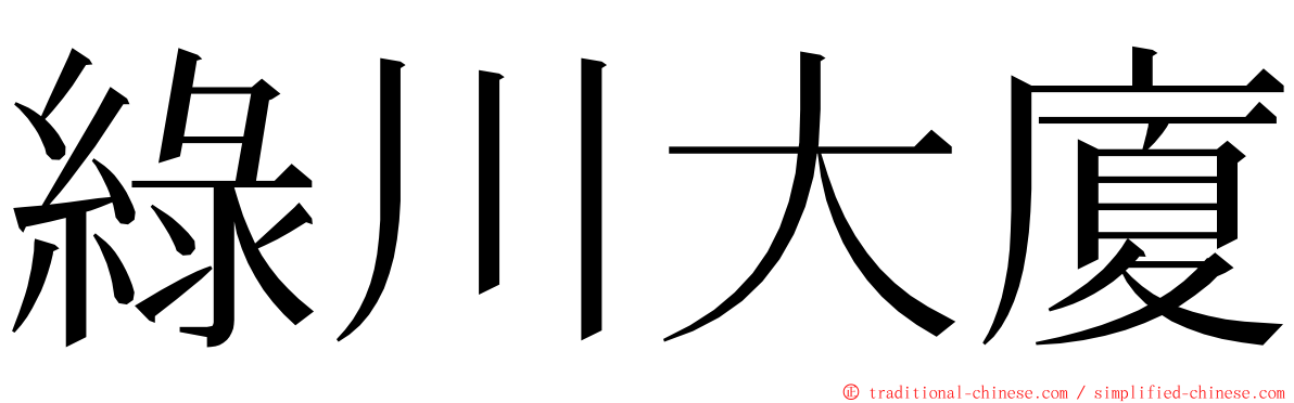 綠川大廈 ming font