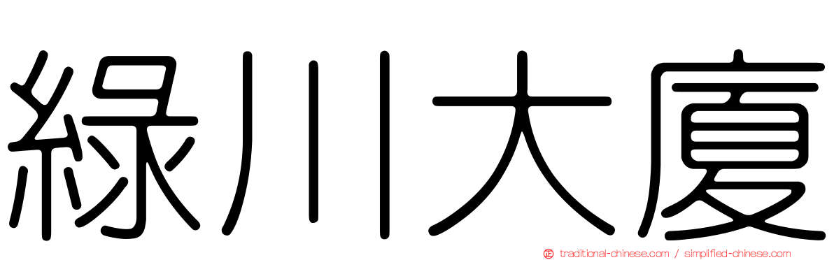 綠川大廈