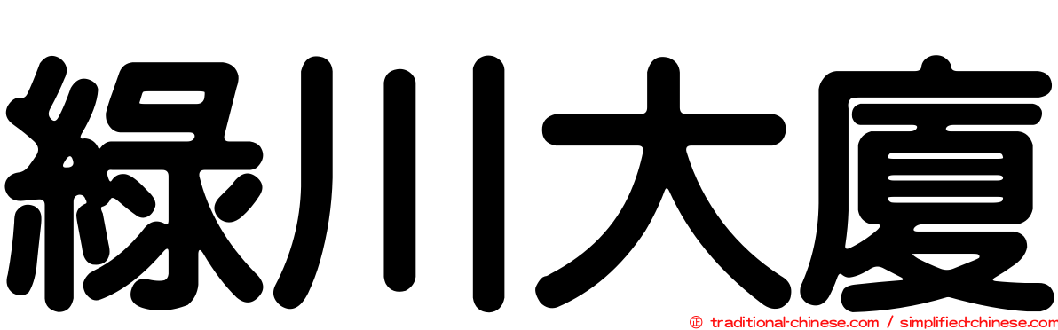 綠川大廈