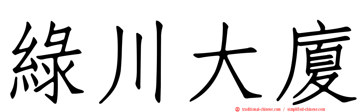 綠川大廈