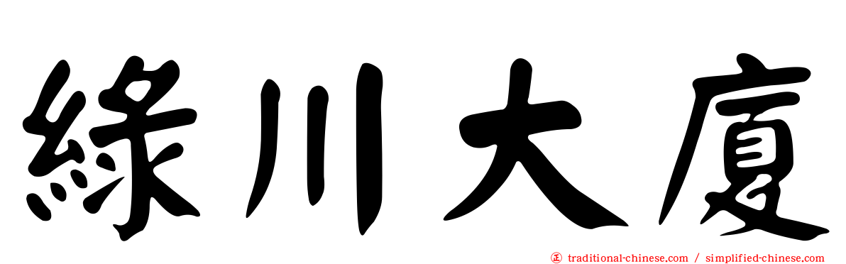 綠川大廈