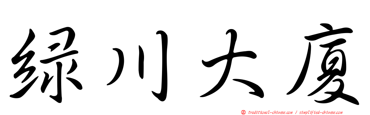 綠川大廈