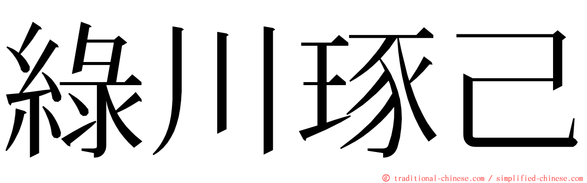 綠川琢己 ming font