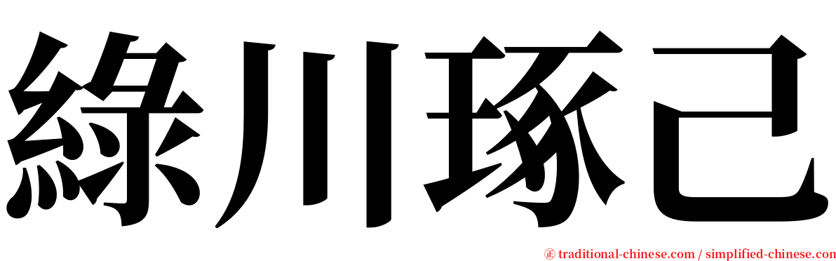 綠川琢己 serif font