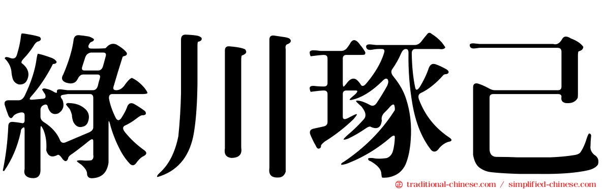 綠川琢己