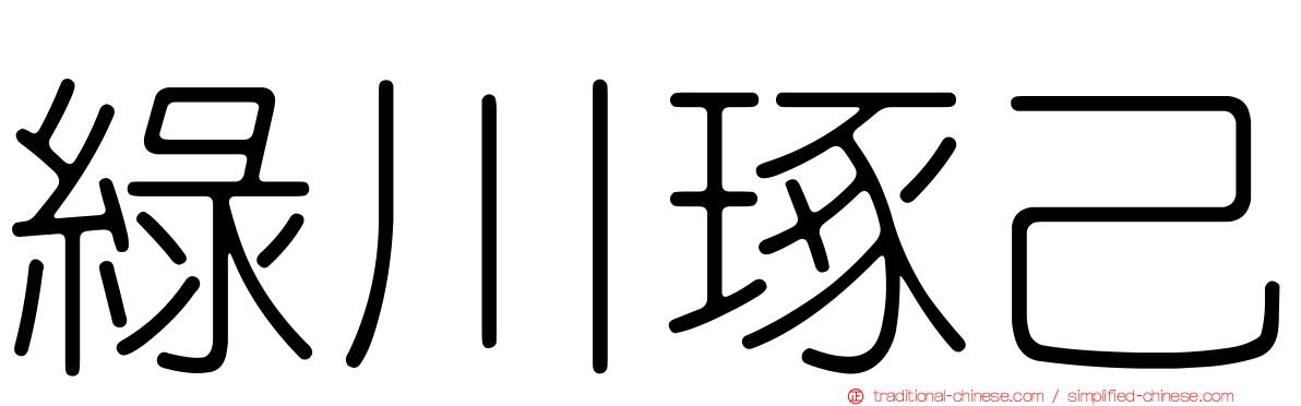 綠川琢己