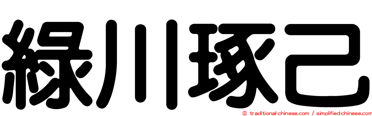 綠川琢己