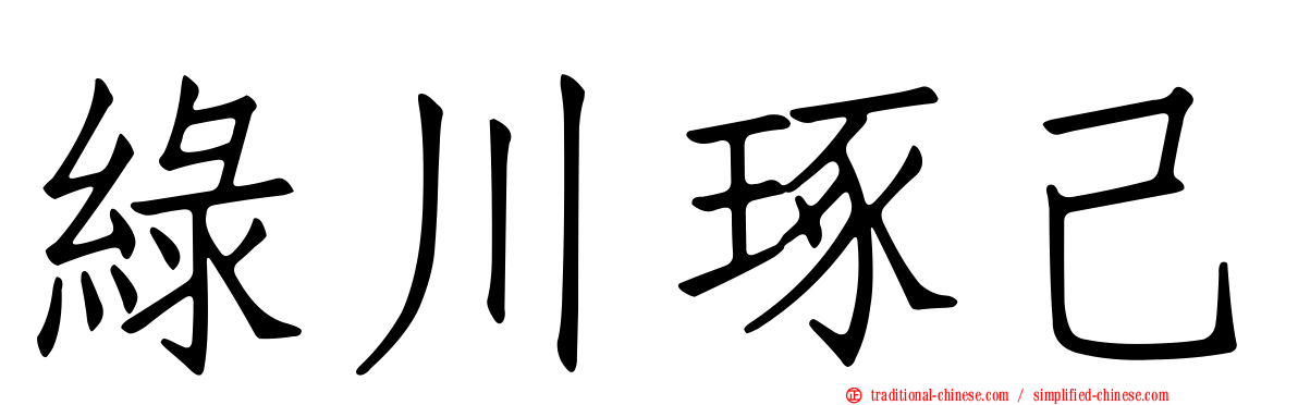 綠川琢己