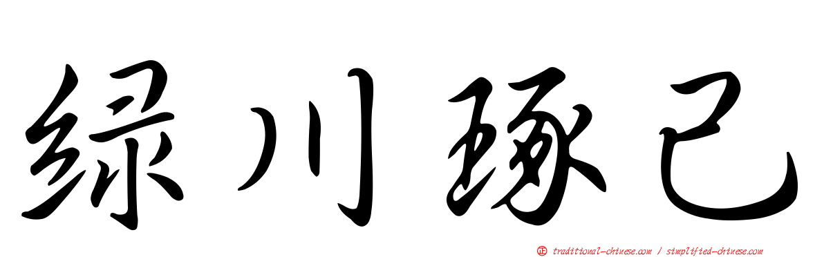 綠川琢己