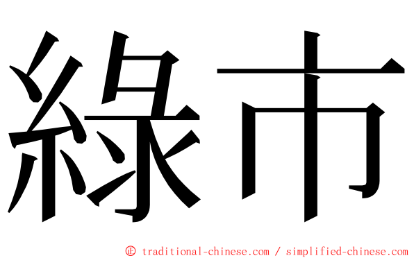 綠市 ming font