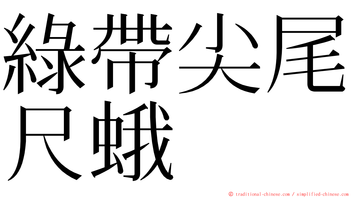 綠帶尖尾尺蛾 ming font