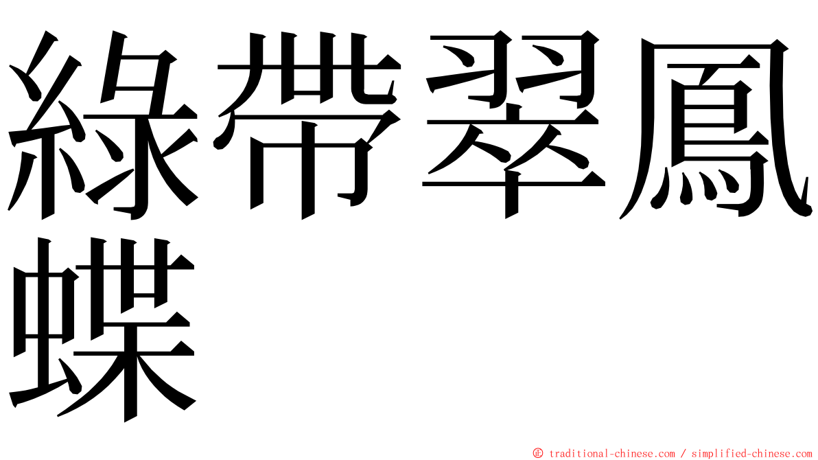 綠帶翠鳳蝶 ming font