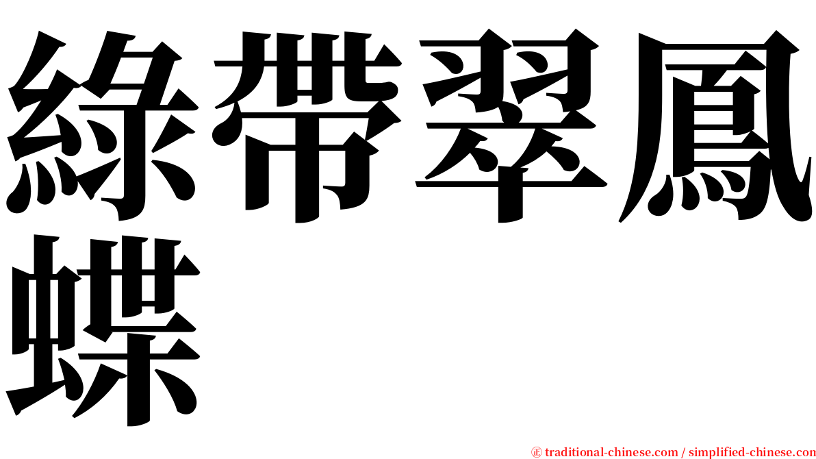 綠帶翠鳳蝶 serif font