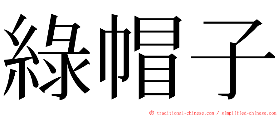 綠帽子 ming font