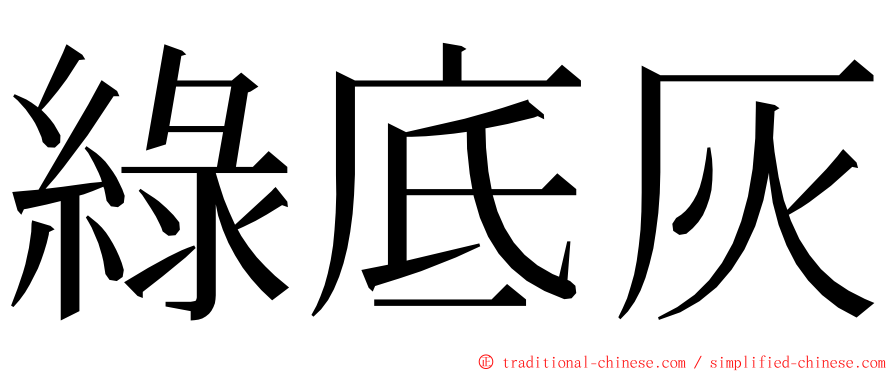 綠底灰 ming font