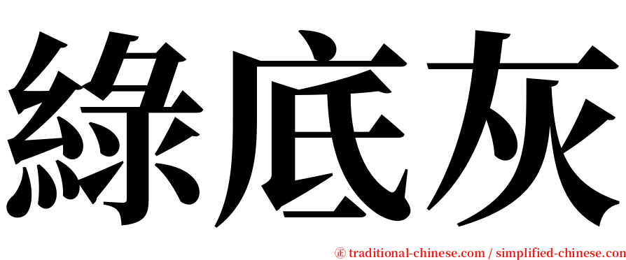 綠底灰 serif font