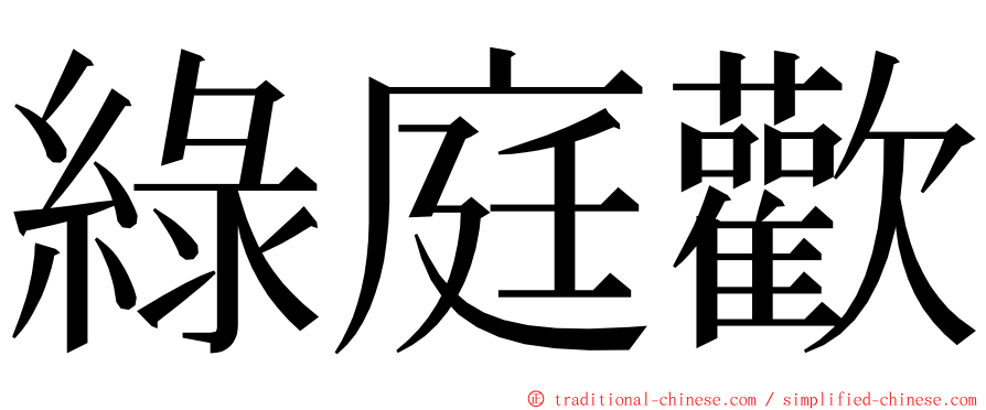 綠庭歡 ming font