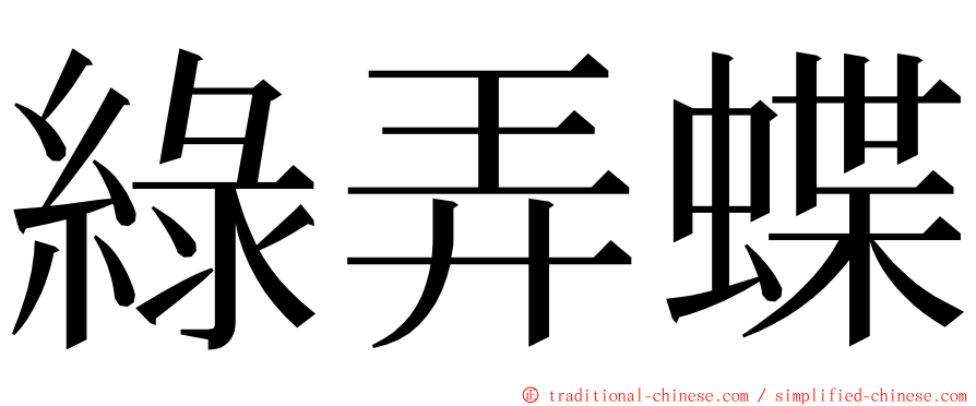 綠弄蝶 ming font