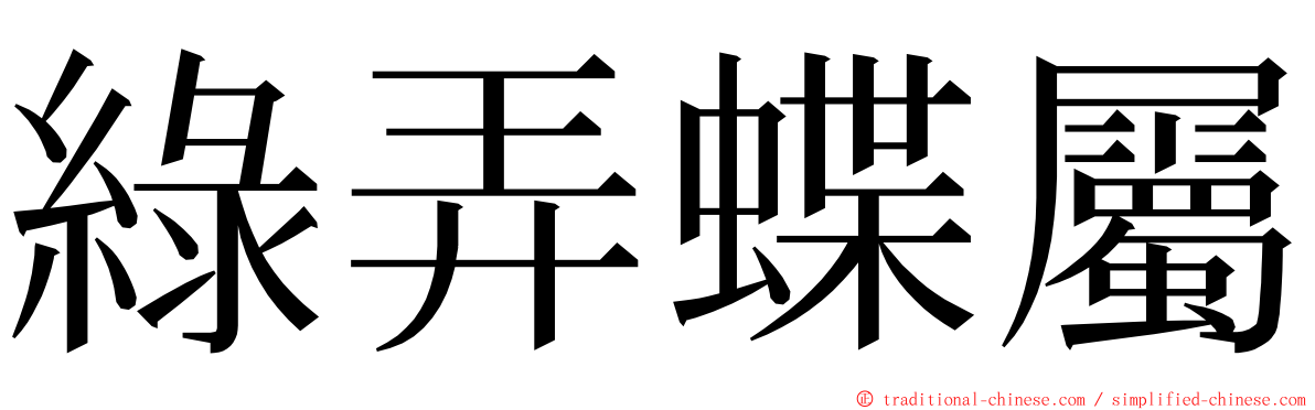 綠弄蝶屬 ming font