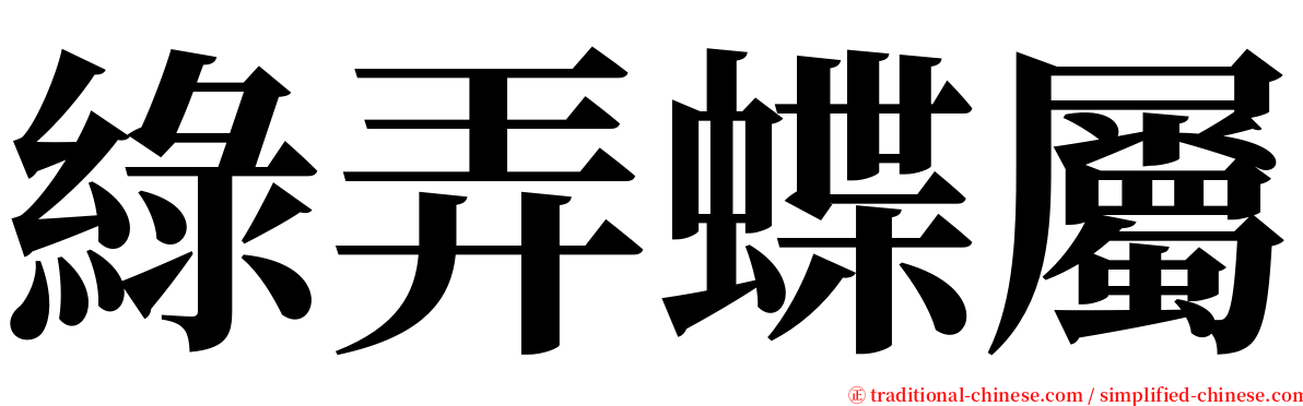 綠弄蝶屬 serif font