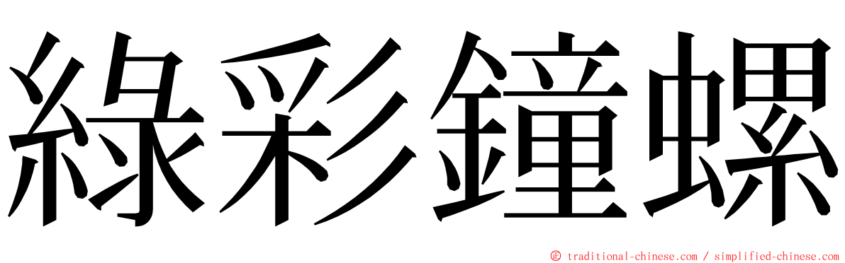 綠彩鐘螺 ming font