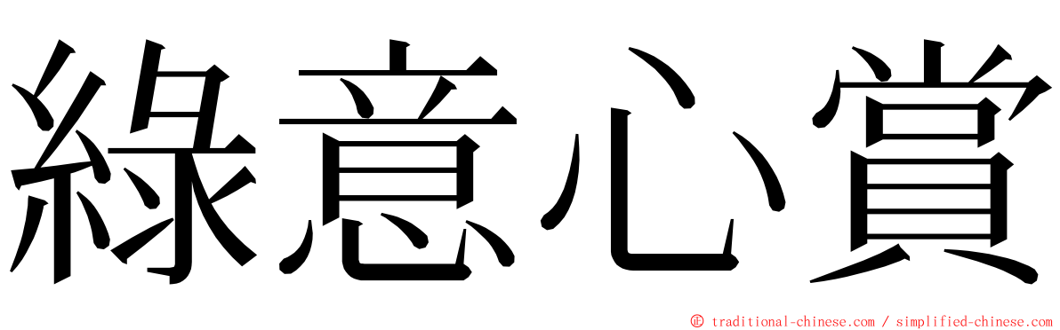 綠意心賞 ming font