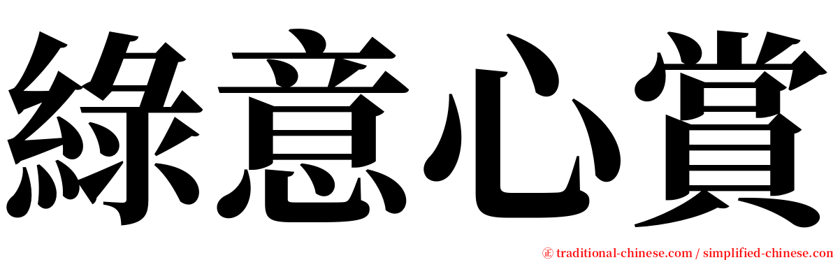 綠意心賞 serif font