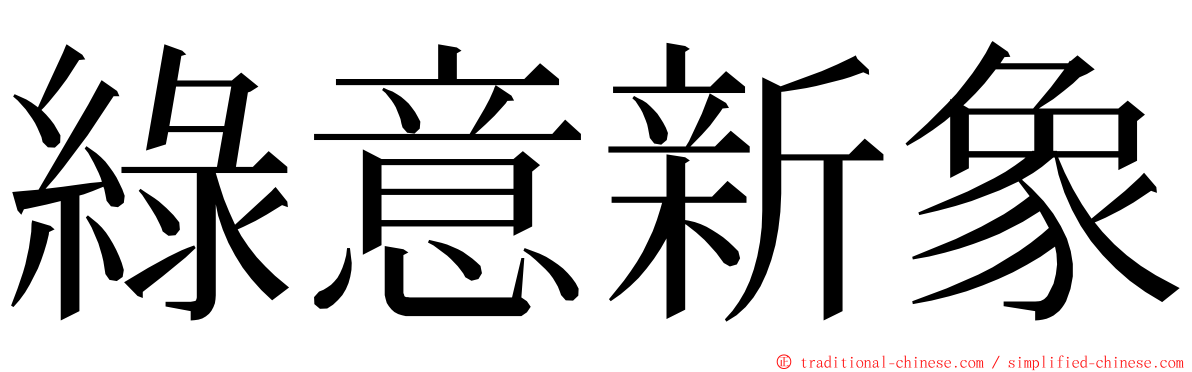 綠意新象 ming font