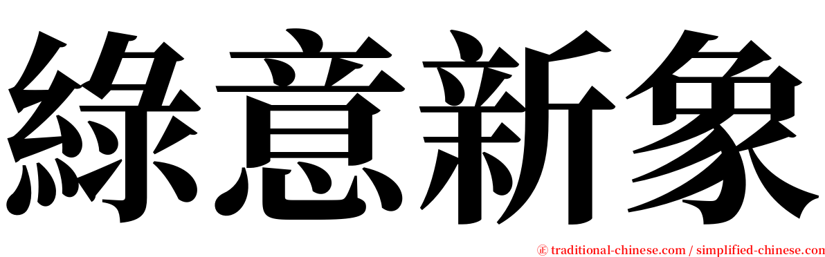 綠意新象 serif font