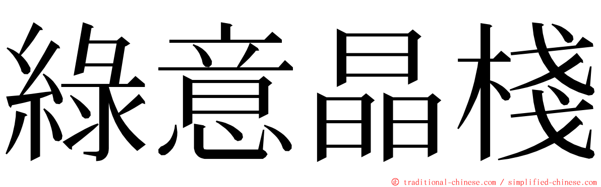 綠意晶棧 ming font