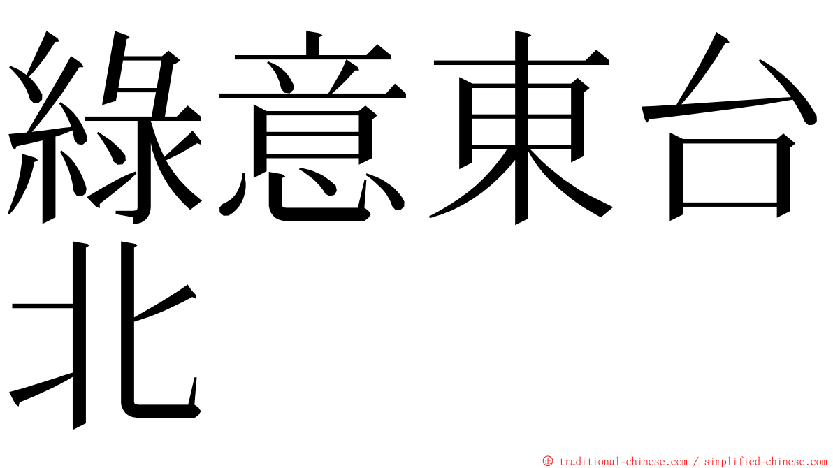 綠意東台北 ming font