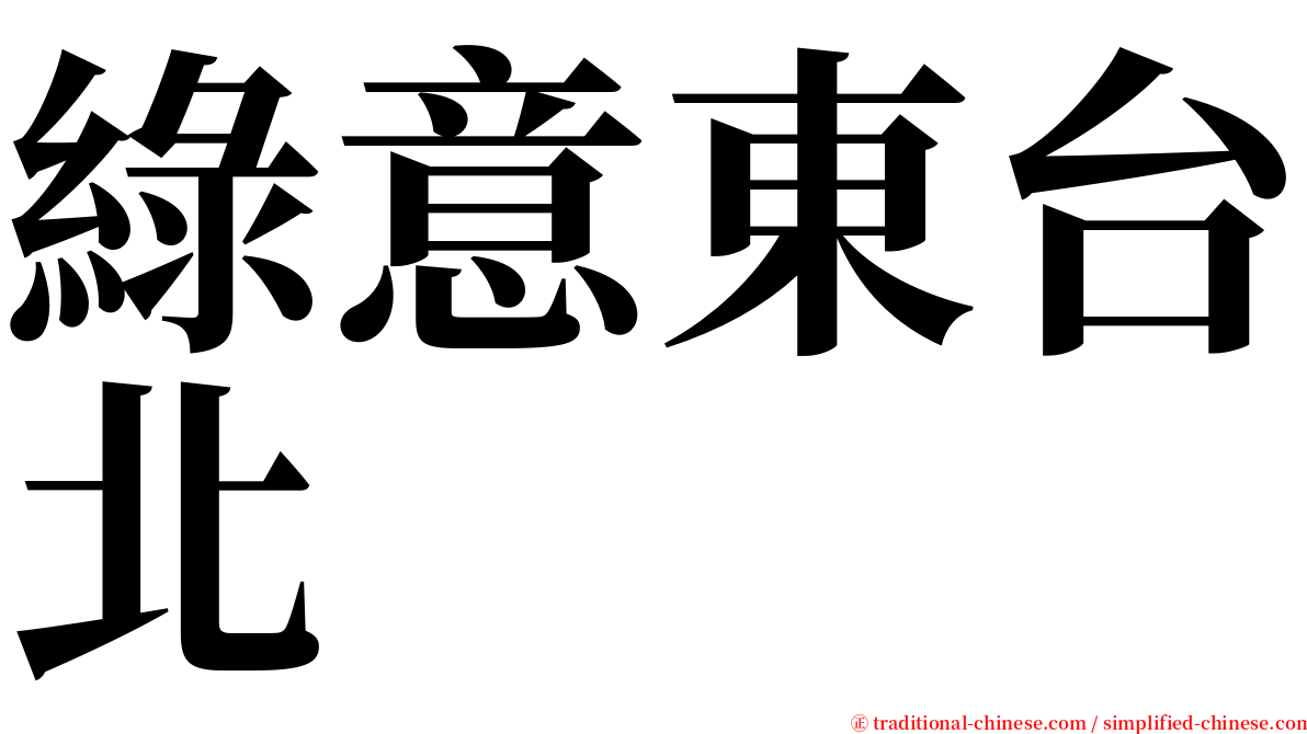 綠意東台北 serif font