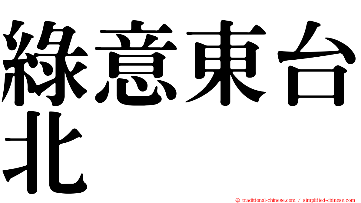 綠意東台北