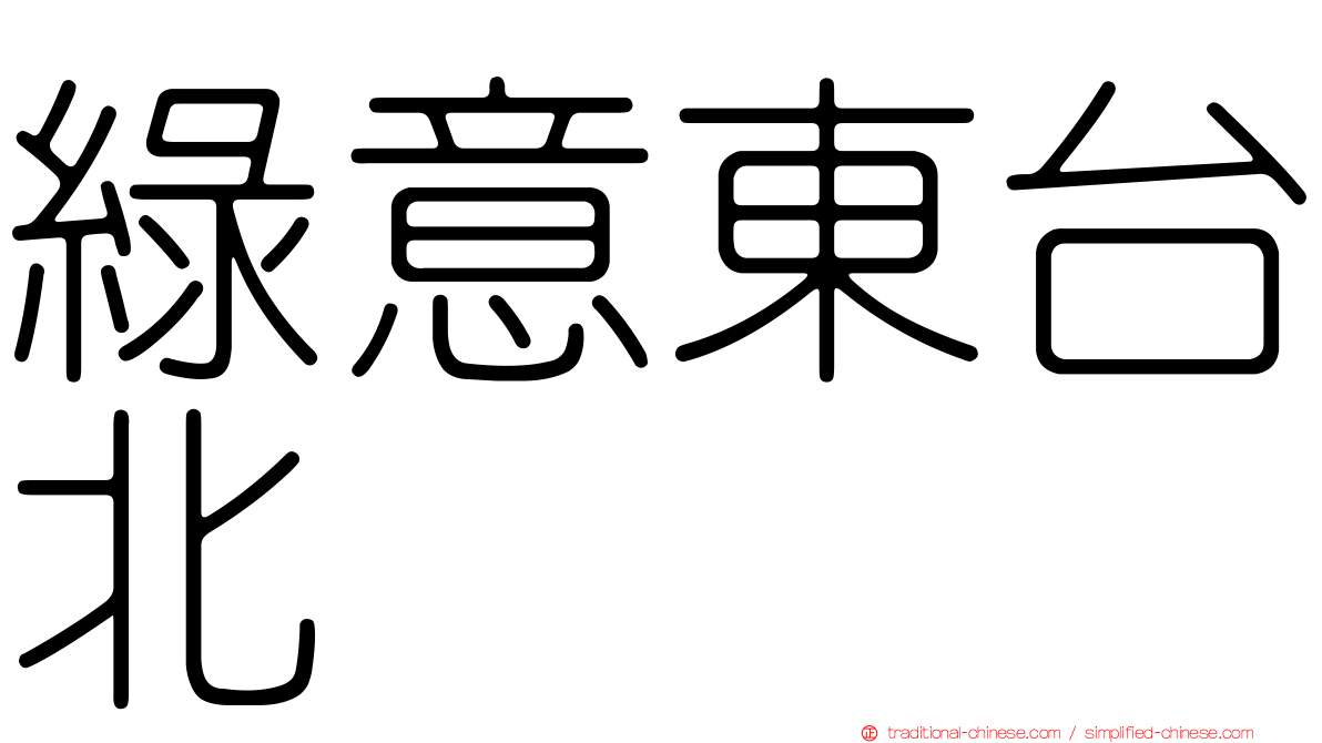 綠意東台北