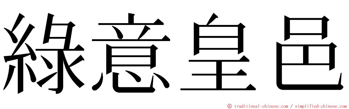 綠意皇邑 ming font