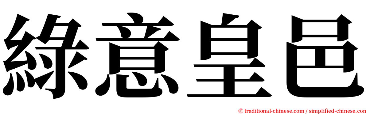 綠意皇邑 serif font