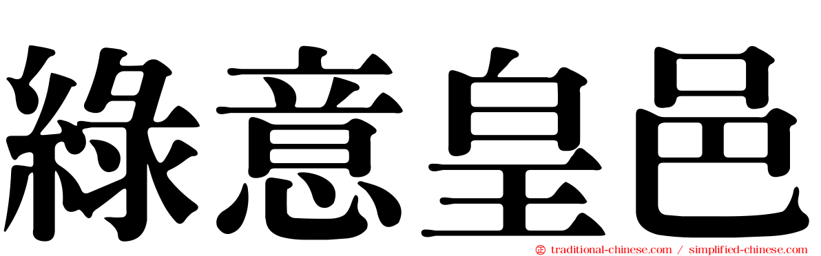 綠意皇邑