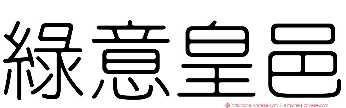 綠意皇邑