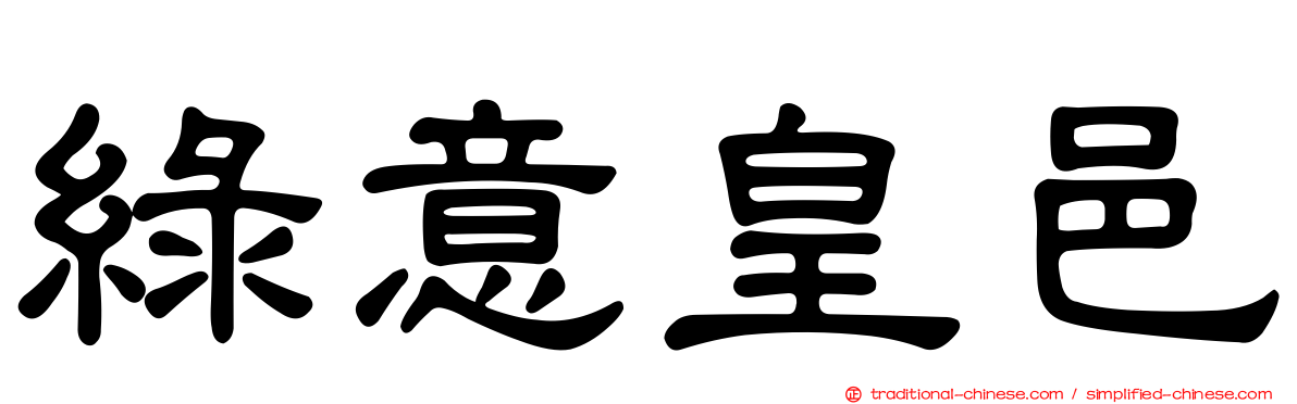 綠意皇邑