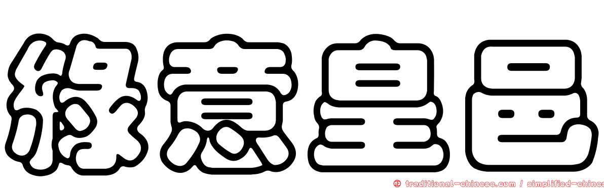 綠意皇邑