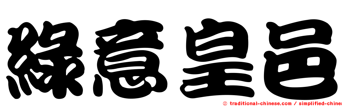 綠意皇邑