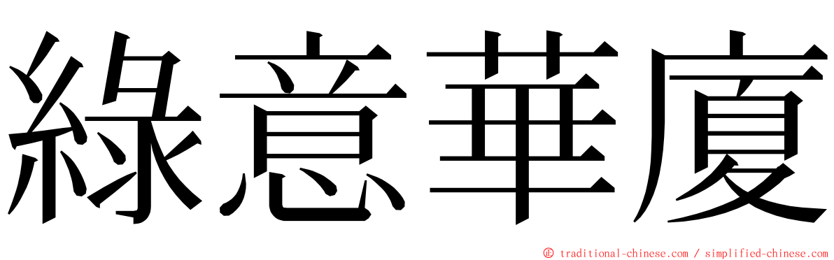 綠意華廈 ming font