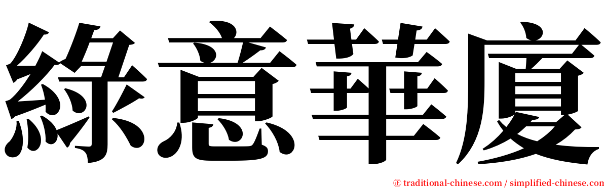 綠意華廈 serif font