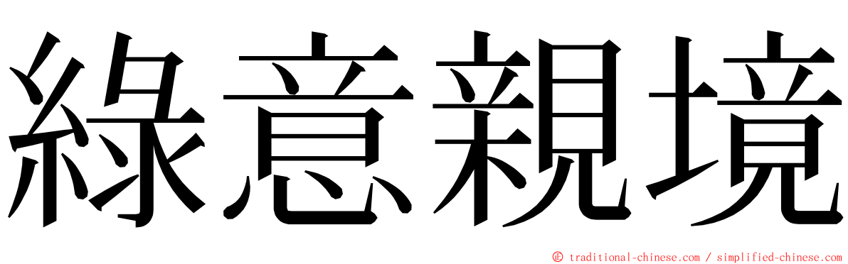 綠意親境 ming font