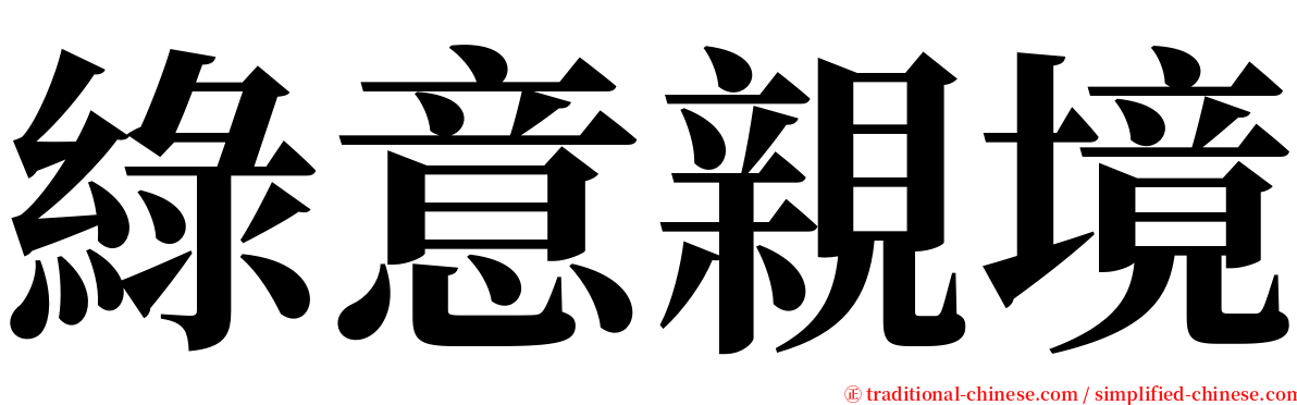 綠意親境 serif font