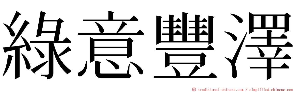 綠意豐澤 ming font