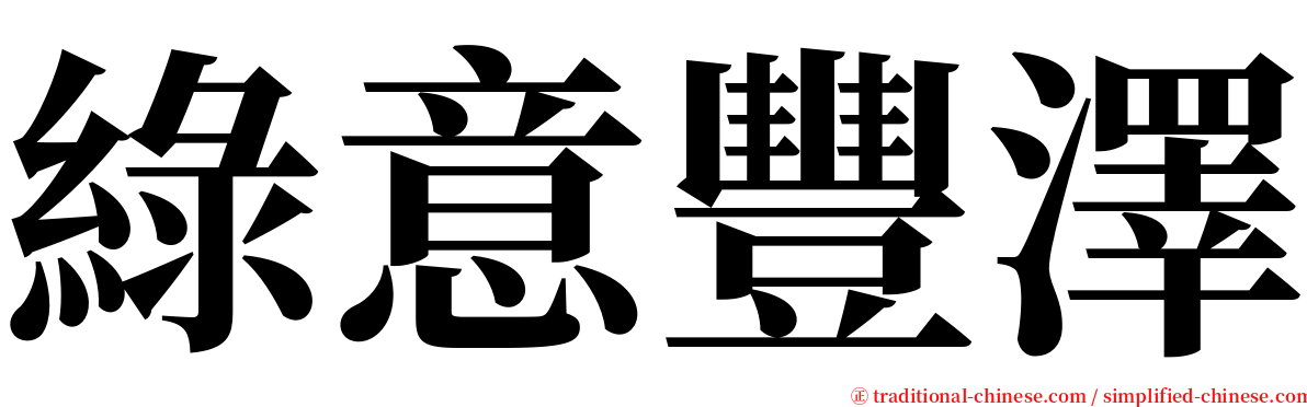綠意豐澤 serif font